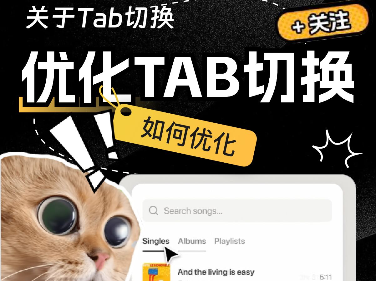 UX设计 Tab切换更高级的做法哔哩哔哩bilibili