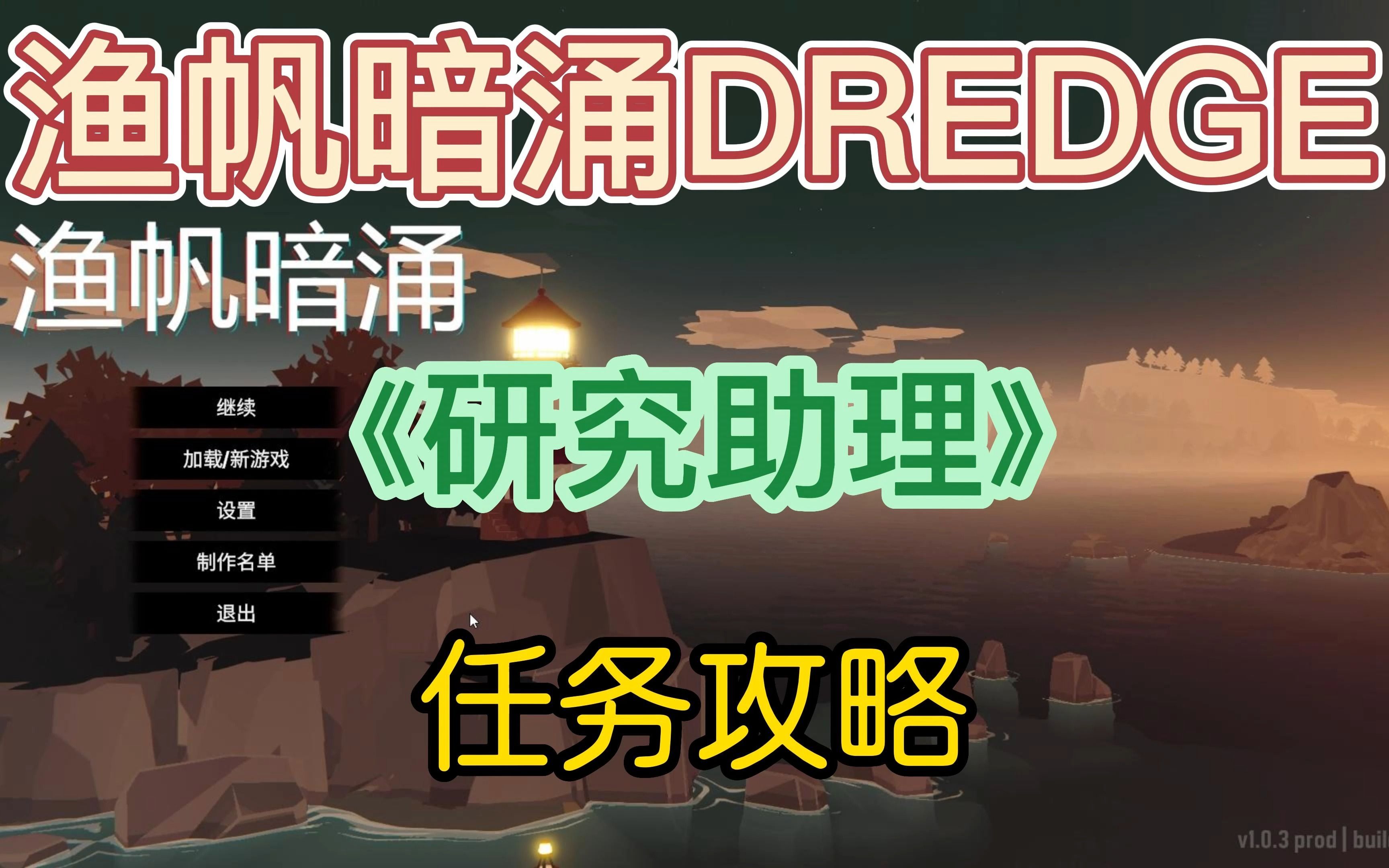 【渔帆暗涌DREDGE】全任务攻略之《研究助理》哔哩哔哩bilibili