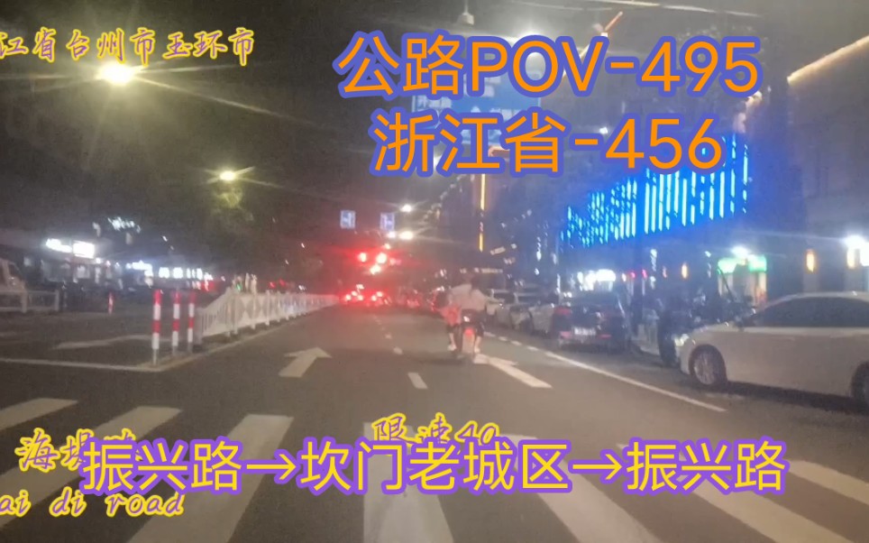 【夜间驾车一圈在坎门街道】振兴路→坎门老城区→振兴路哔哩哔哩bilibili