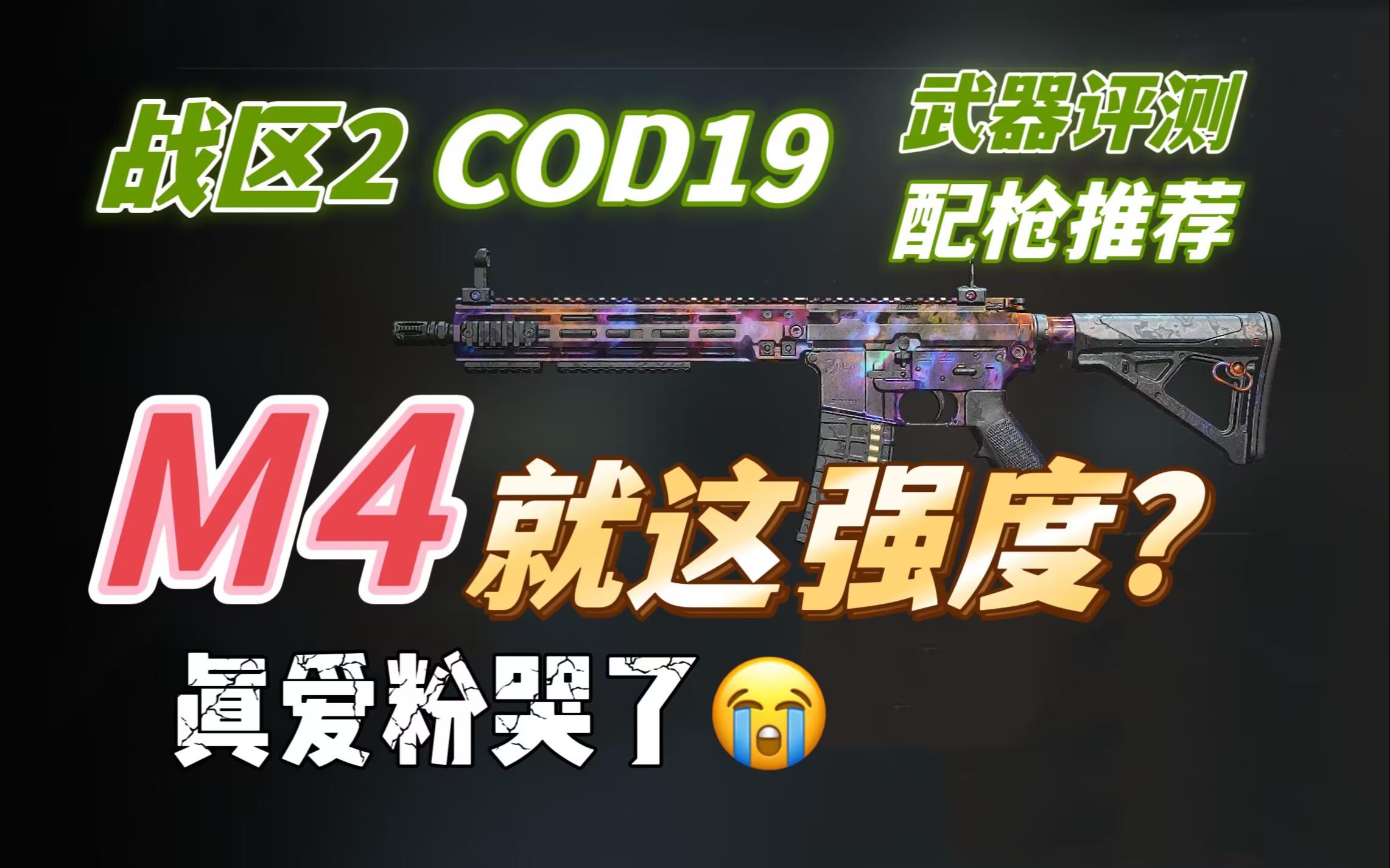 [图]「COD19|战区2武器评测」平平无奇M4，心碎的真爱粉