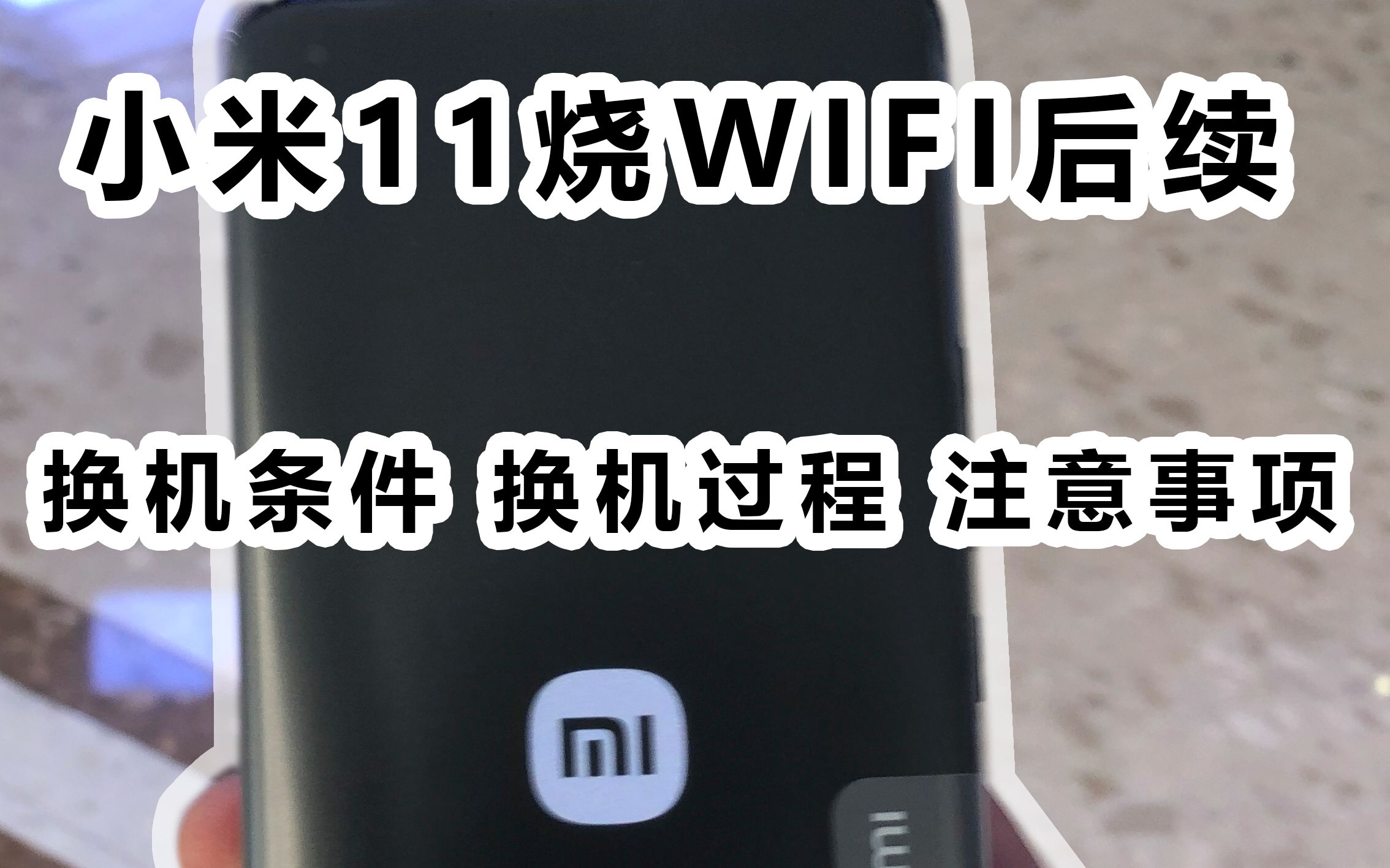 小米11烧WIFI情况,详细换机条件 过程 注意事项哔哩哔哩bilibili