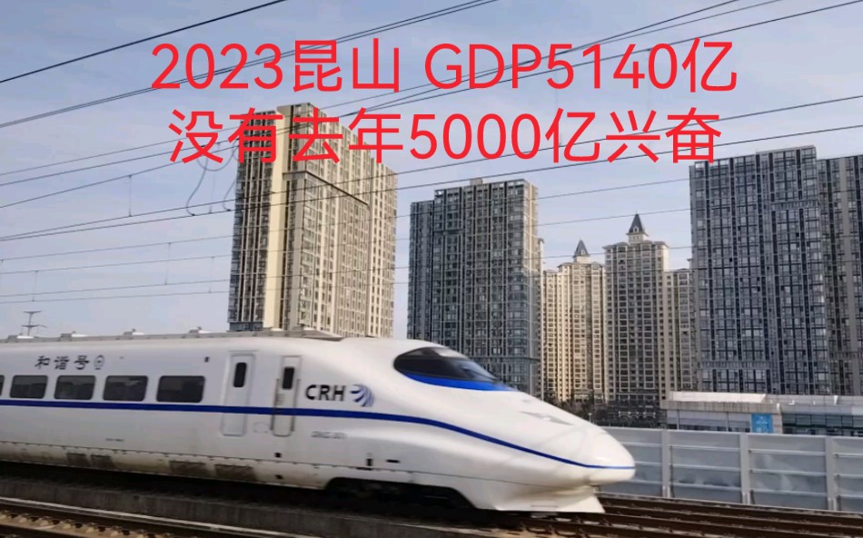 2023昆山 GDP5140亿,好像没有去年5000亿那么兴奋!哔哩哔哩bilibili