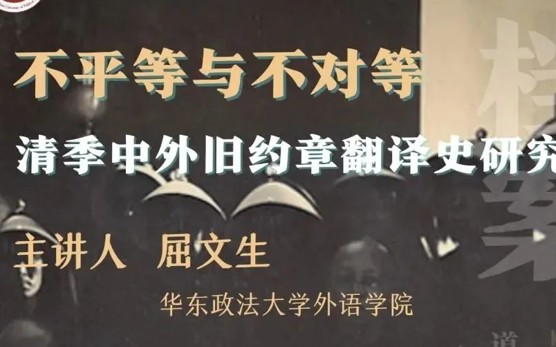 不平等与不对等:清季中外约章翻译史研究【主讲】屈文生(华东政法大学外语学院)哔哩哔哩bilibili