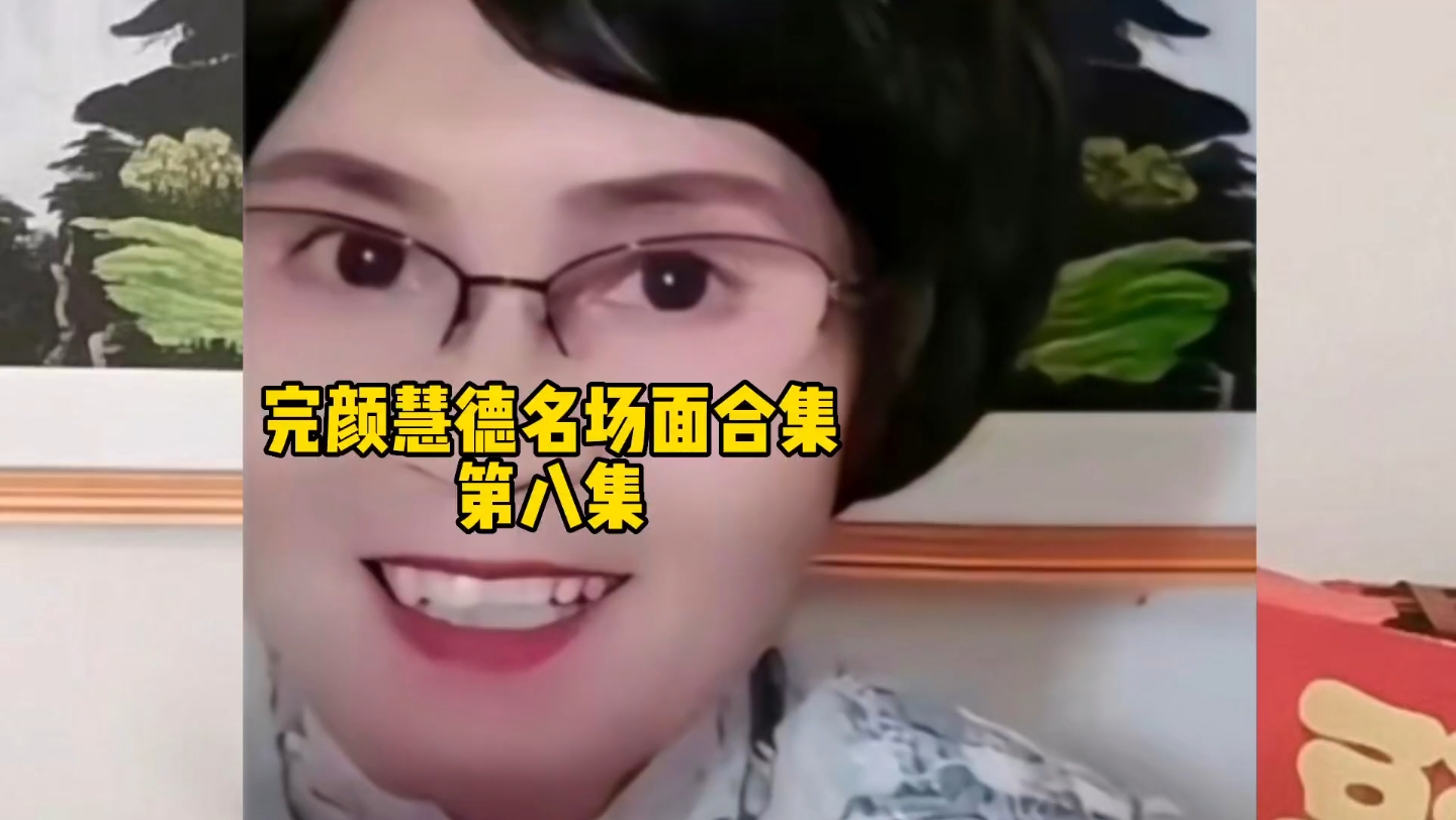 [图]一分钟看完“造梗女王”完颜慧德的经典名场面（8），幂生梦，梦生慧，慧生万物，永远的楼兰大姐。#完颜慧德 #完言会语 #搞笑#楼兰语法#完颜慧德名场面