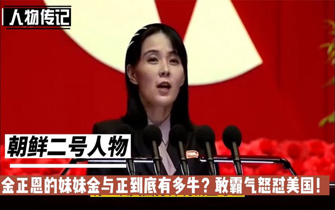 金正恩唯一胞妹:是朝鲜二号人物,连美国也拿她没办法哔哩哔哩bilibili