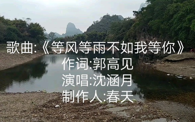 [图]歌曲:《等风等雨不如我等你》送给大家，喜欢请关注