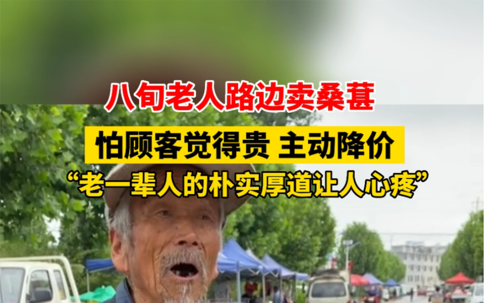 7月3日 #山东 八旬老人路边卖桑葚,怕顾客觉得贵主动降价,“老一辈人的朴实厚道让人心疼”…哔哩哔哩bilibili