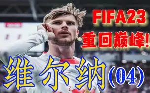 Download Video: 【FIFA23】你咋又变回侦察机了? --第4期