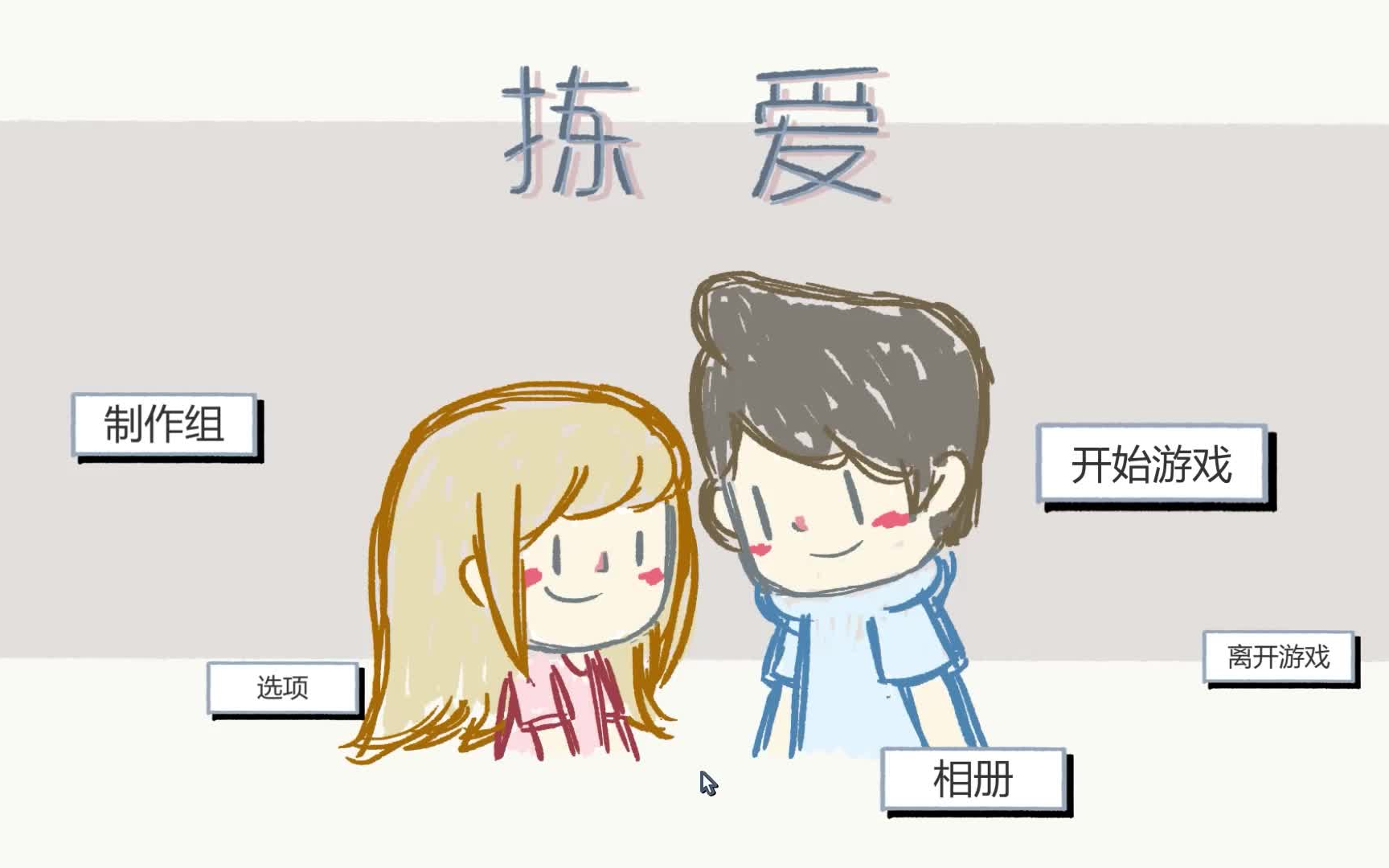 [图]《LoveChoice》拣爱第一章节爱情·游戏