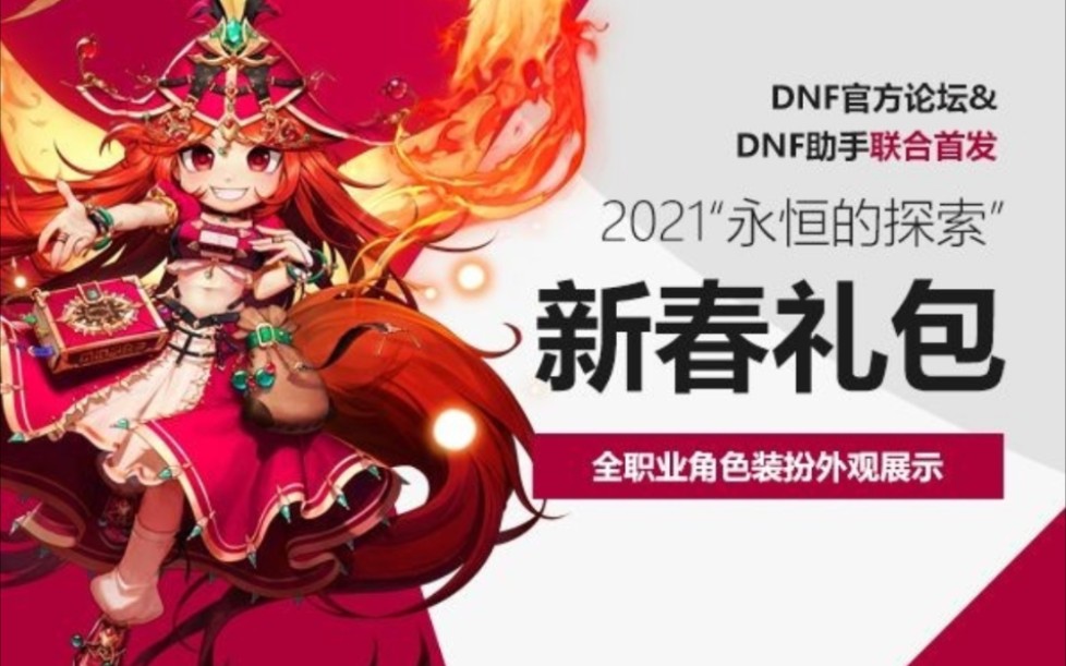 dnf2021春节套最新外观爆料