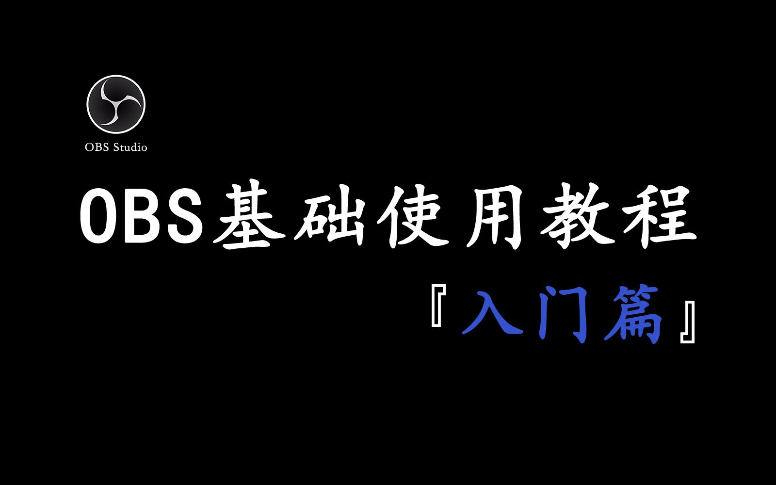 【OBS】零基础教程入门篇 拜托三连了!(建议收藏)哔哩哔哩bilibili