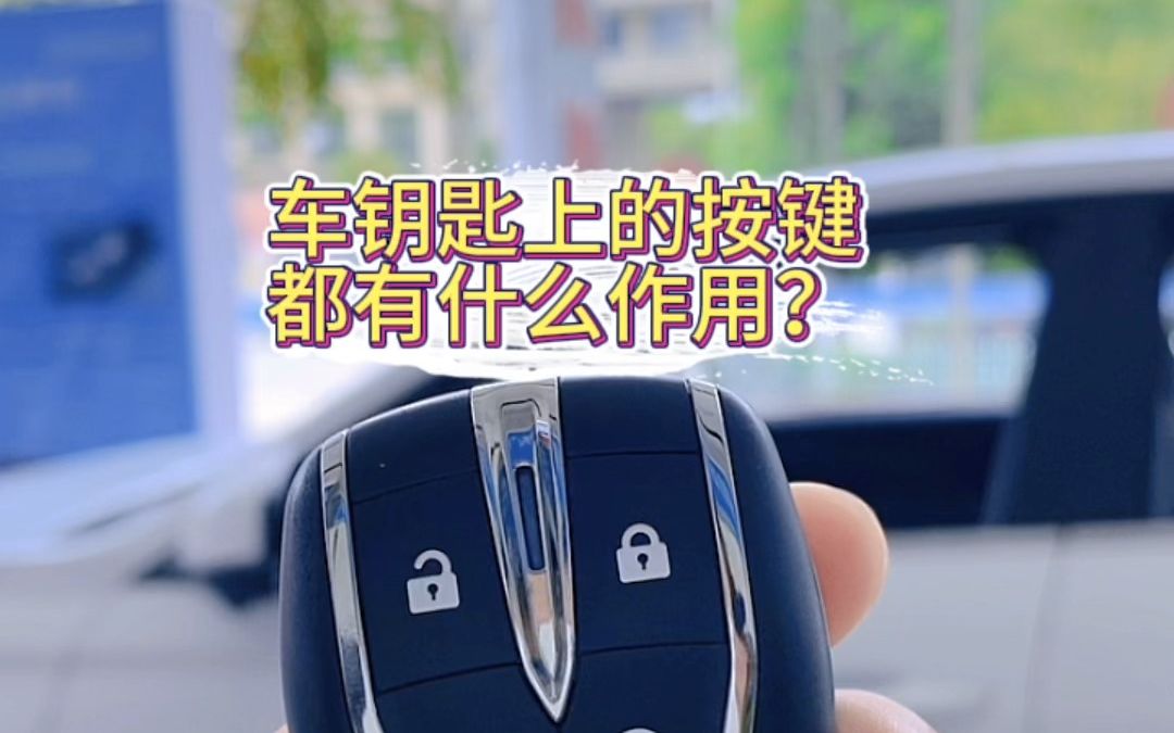 车钥匙上的按键都有什么作用?哔哩哔哩bilibili