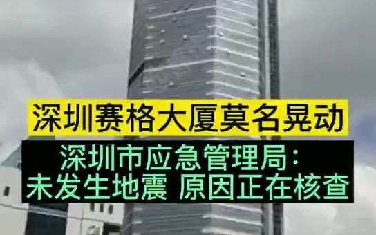 深圳赛格大厦莫名晃动,楼内人员纷纷撤离!深圳市应急管理局:未发生地震,原因正在核查哔哩哔哩bilibili