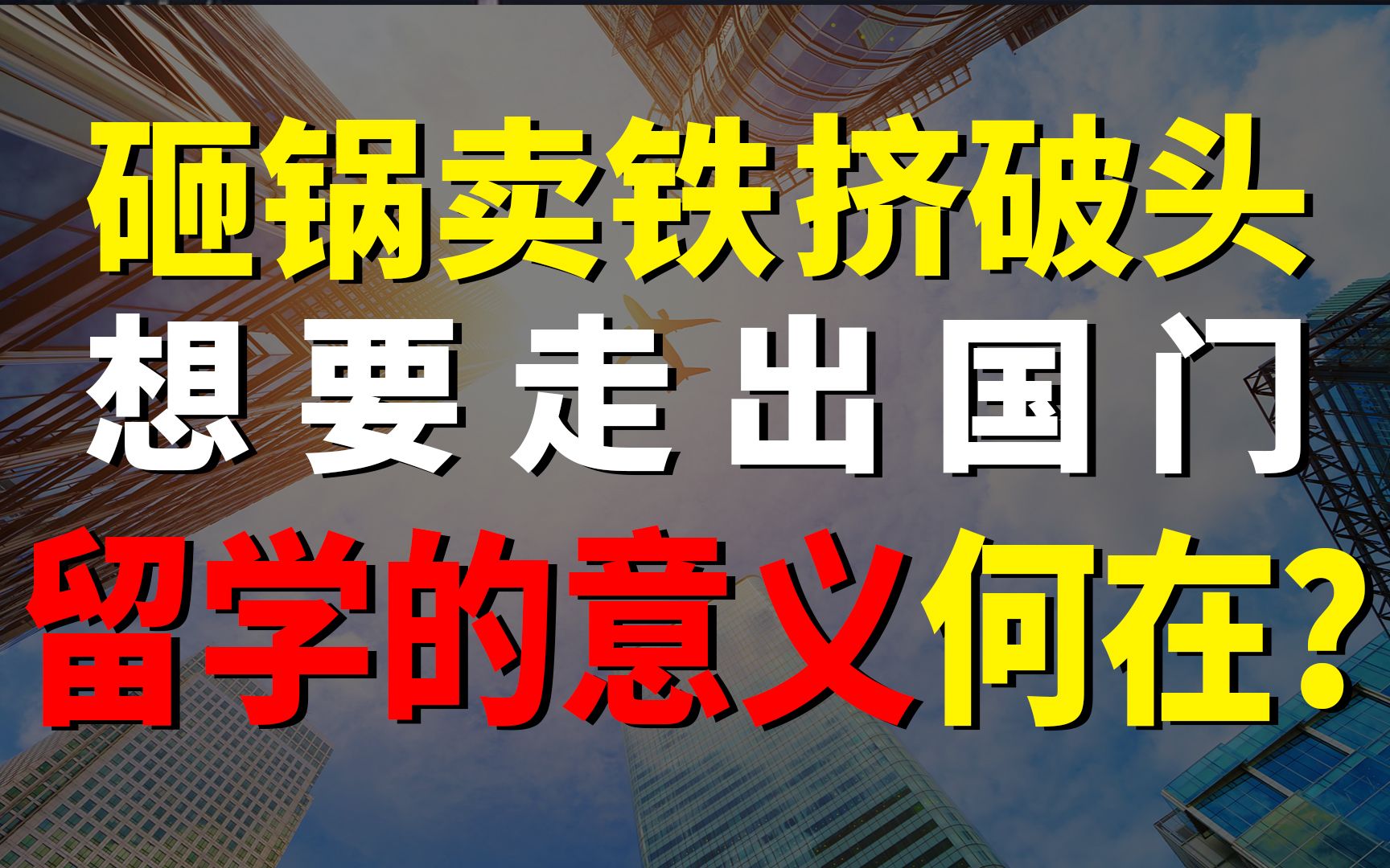 “日本留学无用论” 出国的意义在哪里?还有价值吗?...哔哩哔哩bilibili