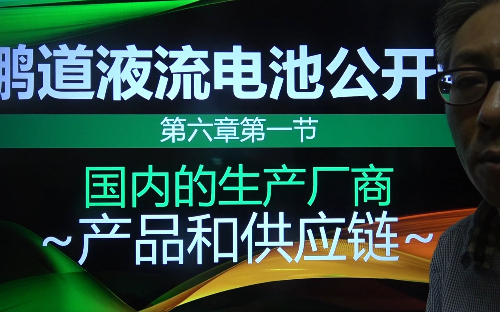 国内的生产厂商,创业公司和上市公司:鹏道液流电池公开课哔哩哔哩bilibili