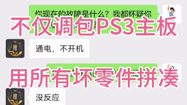 电玩之神要扣分3不仅调包PS3主板还用所有坏零件拼凑哔哩哔哩bilibili