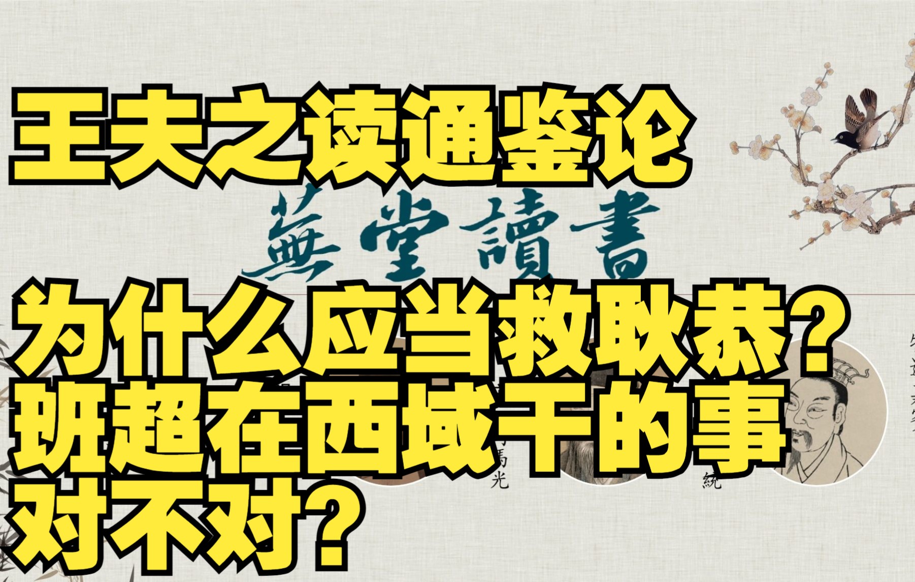 20220705直播回放:王夫之读通鉴论/为什么应当救耿恭?班超在西域干的事对不对?哔哩哔哩bilibili