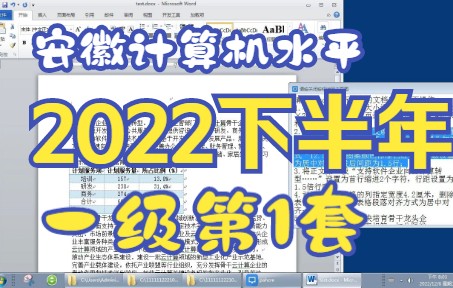 [图]全国计算机水平考试（安徽考区） 2022年下半年 一级 第一套模拟题操作视频