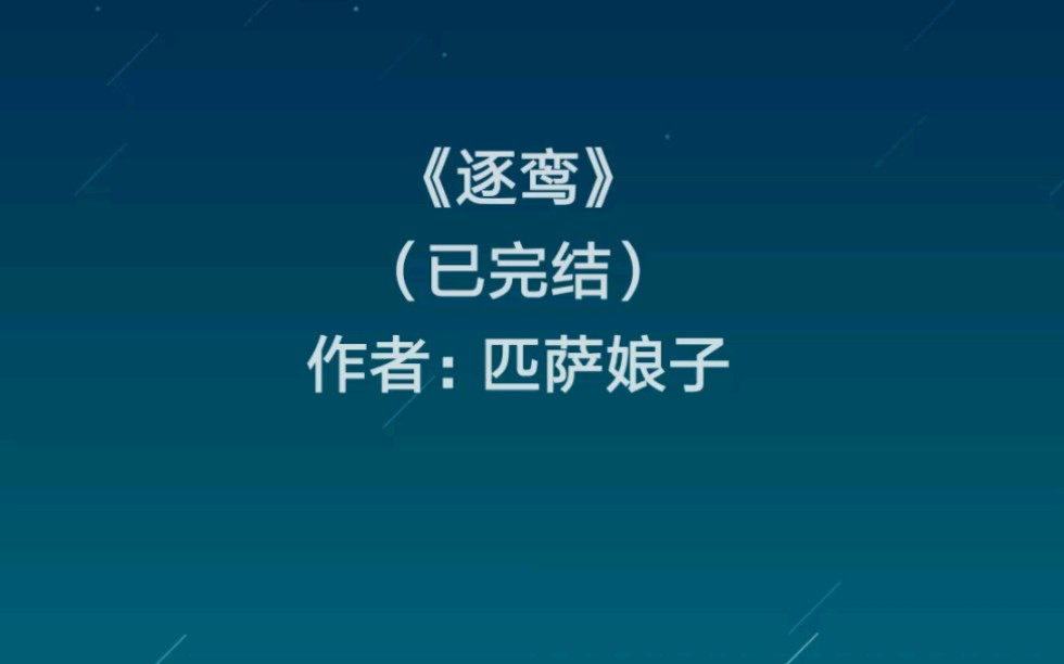 【推文】新帝于她耳畔温柔低语:“带我赴极乐,亦或下地狱陪我.”《逐鸾》(已完结)作者:匹萨娘子哔哩哔哩bilibili