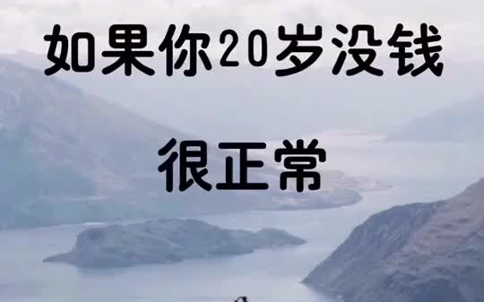 励志 年轻不为梦想买单,老了拿什么话说当年.