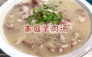 Tải video: 春天的第一道汤品‘滋补羊肉汤’既能喝汤又能吃肉，和家人分享吧