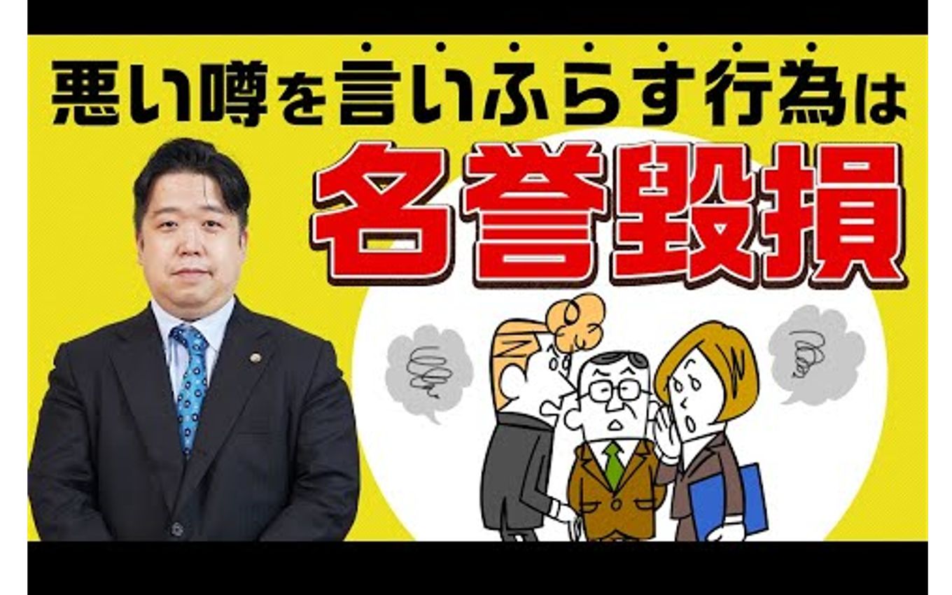 【日本著名律師唐澤貴洋】散佈同事壞話的行為會損害名譽哦!