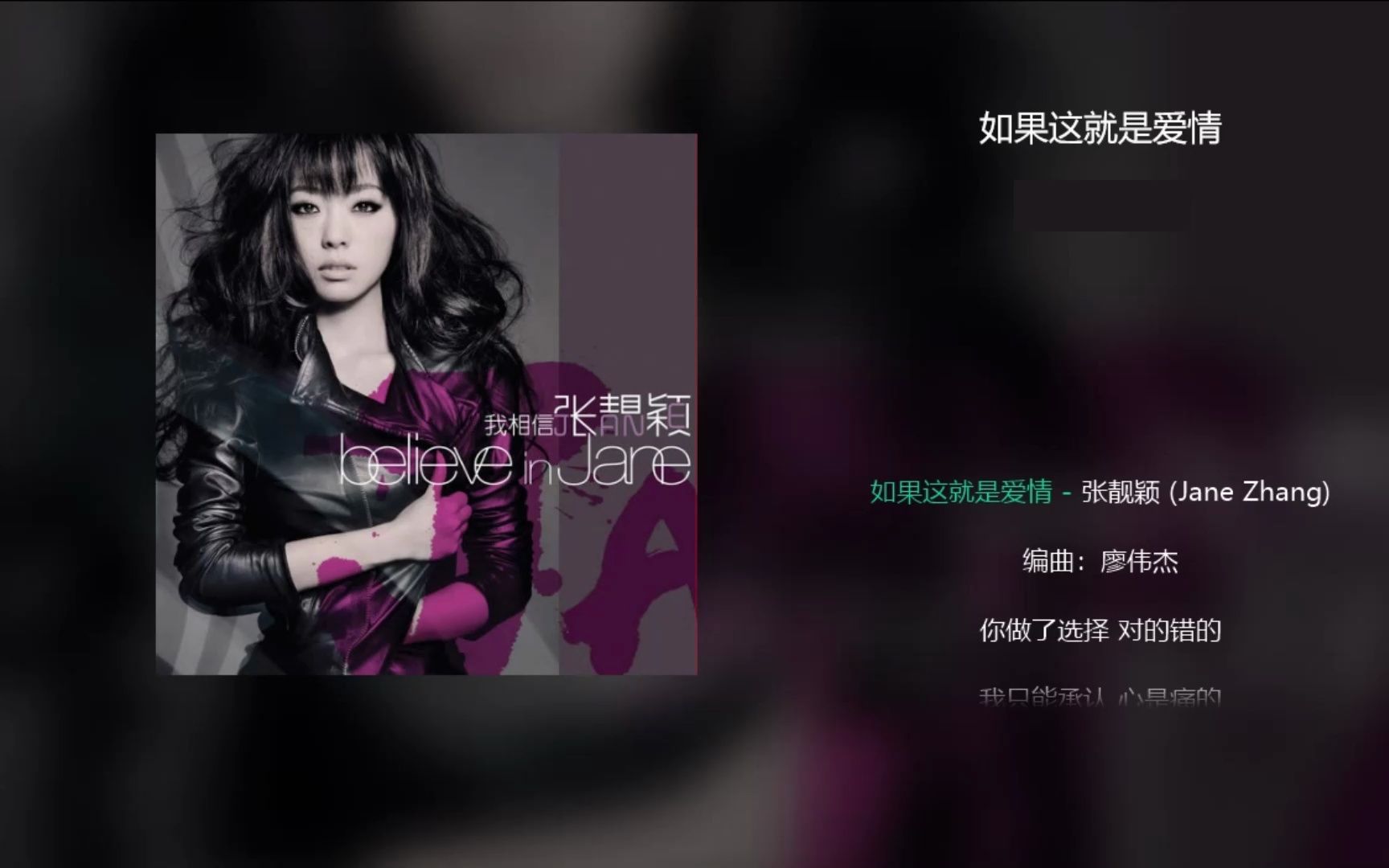 张靓颖《如果这就是爱情》
