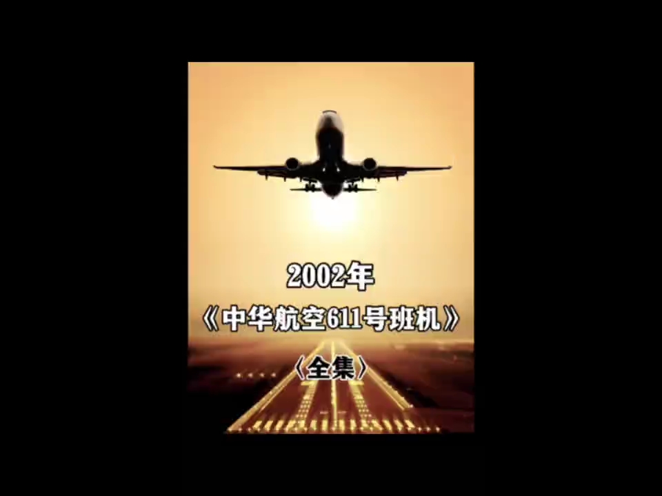 中华航空611号班机空难事故解析哔哩哔哩bilibili