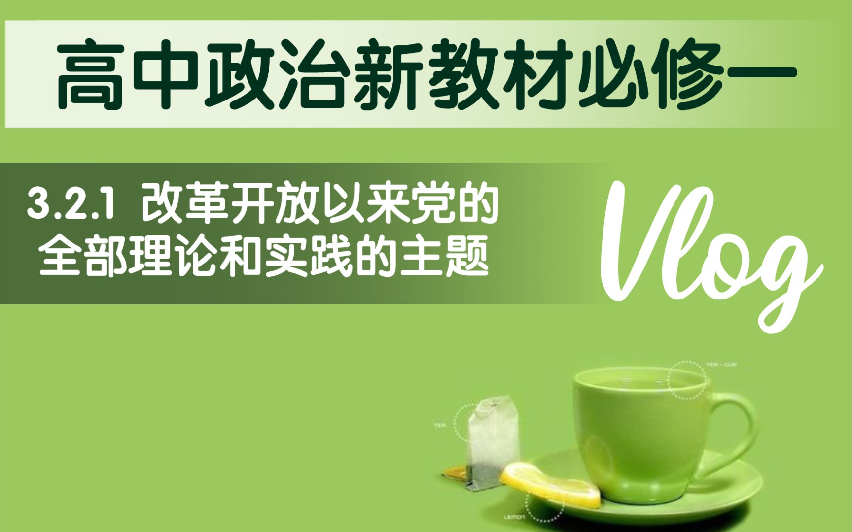 高中思想政治统编版新教材必修一《中国特色社会主义》第三课第二框(中国特色社会主义的创立、发展和完善)第一目:改革开放以来党的全部理论和实践...