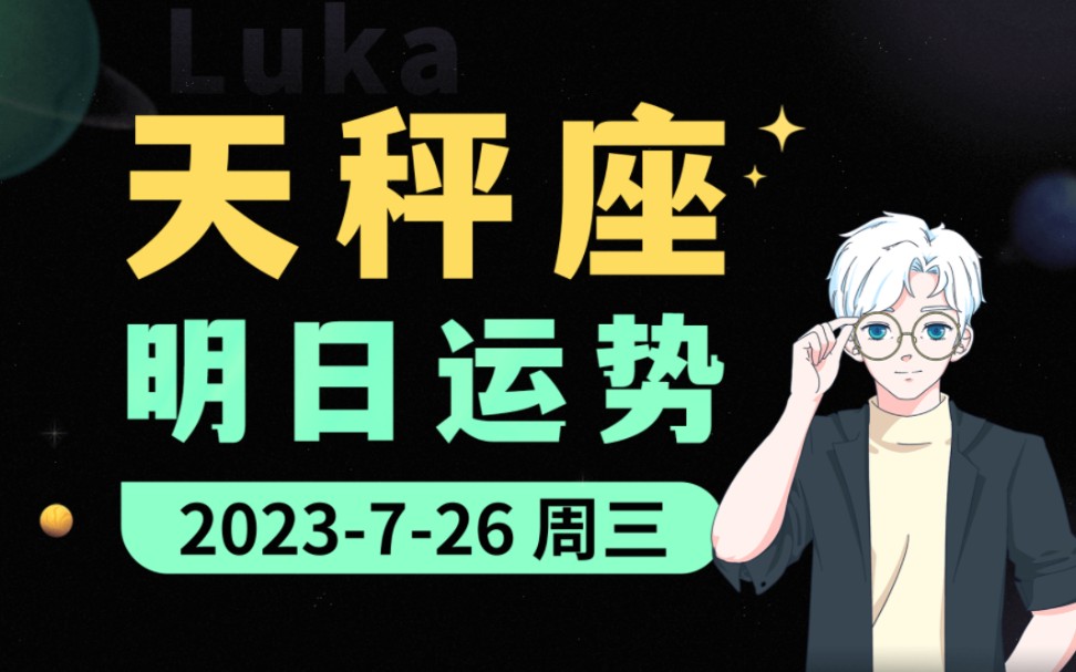 【运势预测】7月26日|天秤座运势解读!哔哩哔哩bilibili