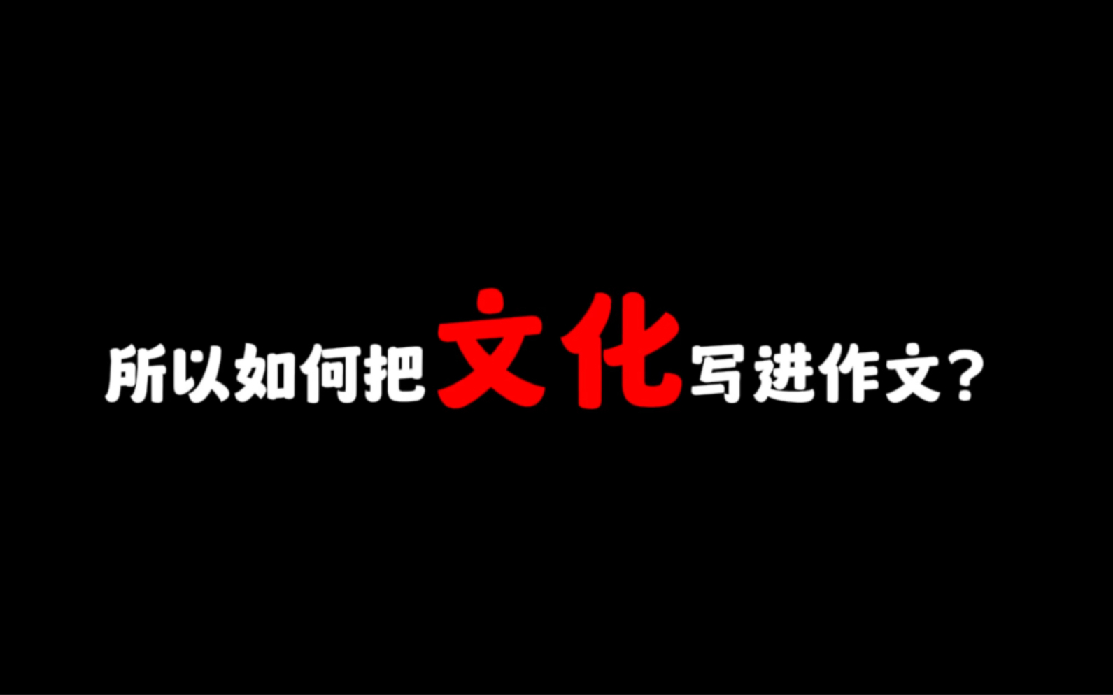 【作文素材】“所以如何把文化写进作文哔哩哔哩bilibili