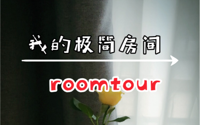 [图]roomtour 极简主义者的新家分享（中）