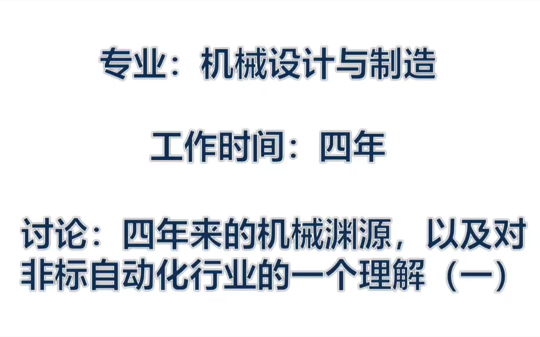 机械专业毕业生分享了毕业四年的工作经历《初识机械非标(一)》哔哩哔哩bilibili