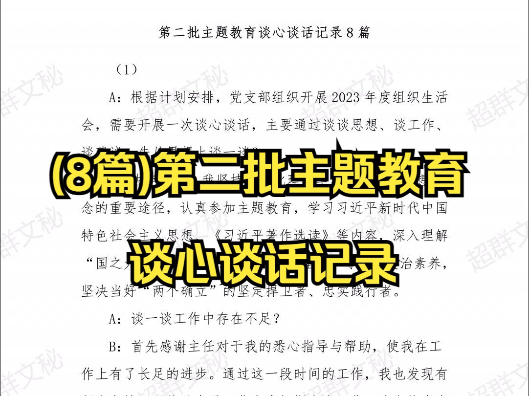 【主页简介领取】(8篇)第二批主题教育谈心谈话记录 最新范文哔哩哔哩bilibili