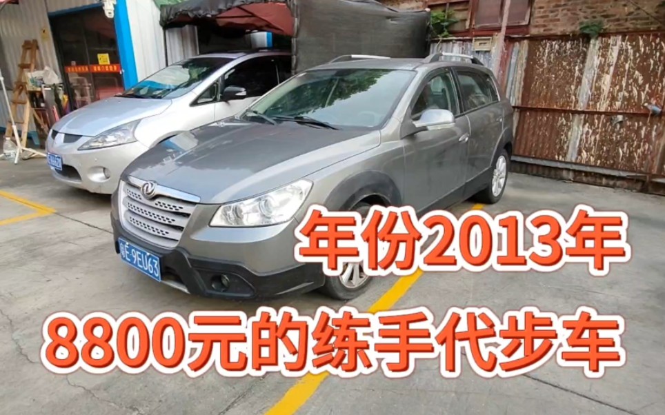 千元练手代步车,2013年东风风神两厢车,全款8800带回家哔哩哔哩bilibili