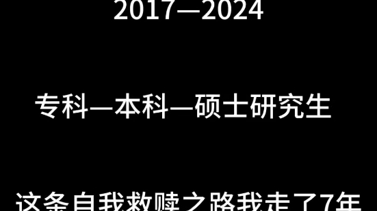 一个大专生的自我救赎之路哔哩哔哩bilibili