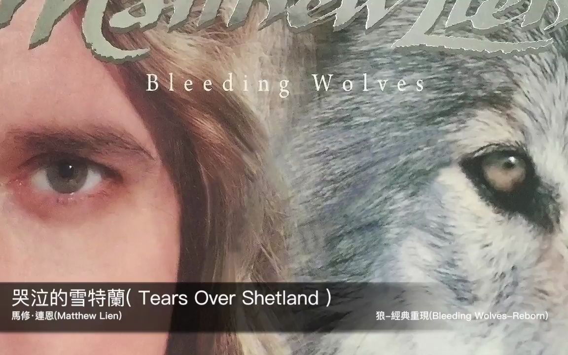 [图]狼 Bleeding Wolves (馬修·連恩 Matthew Lien) 06 - 哭泣的雪特蘭 (Tears Over Shetland)