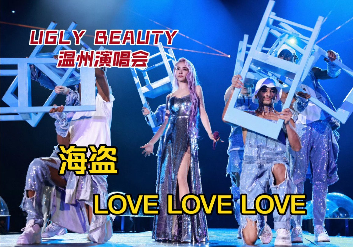 [图]【4K 温州场】大雨中热舞：海盗 - LOVE LOVE LOVE 蔡依林 2024 UGLY BEAUTY 演唱会