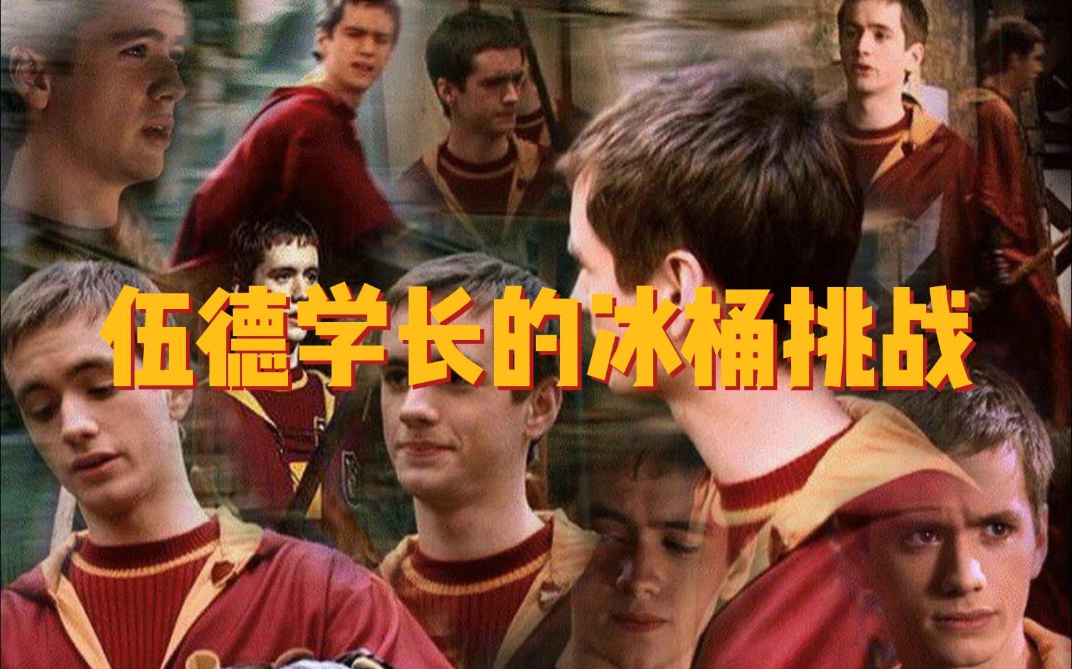 【Sean Biggerstaff】奥利弗伍德学长的冰桶挑战哔哩哔哩bilibili