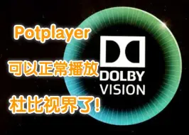 下载视频: Potplayer终于可以正常播放杜比视界视频了！PC最强视频播放器实至名归