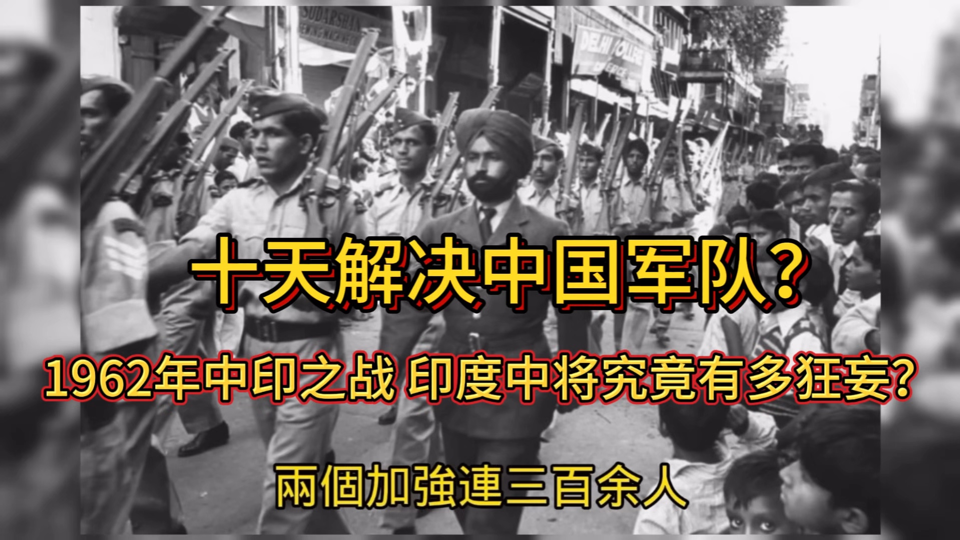 1962年中印战争,印度中将究竟有多狂妄?哔哩哔哩bilibili