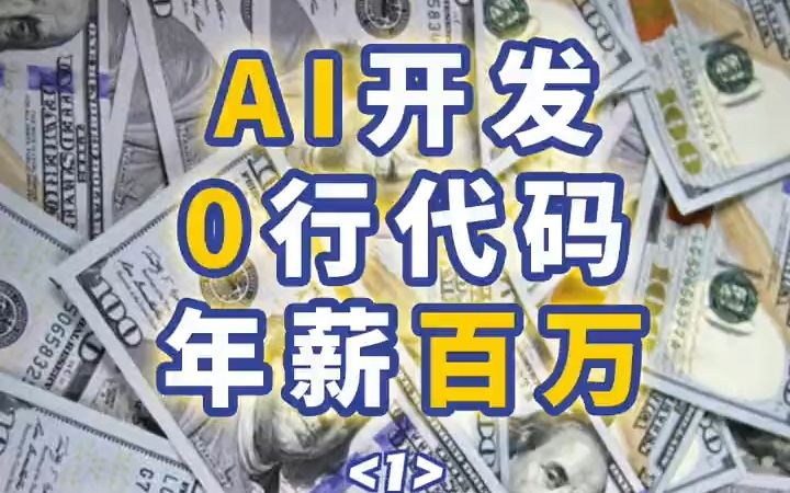 AI开发 0行代码 年薪百万 1/3丨科技圈新职业——提示词工程师:不写代码,只靠跟AI说话就能年薪百万?哔哩哔哩bilibili