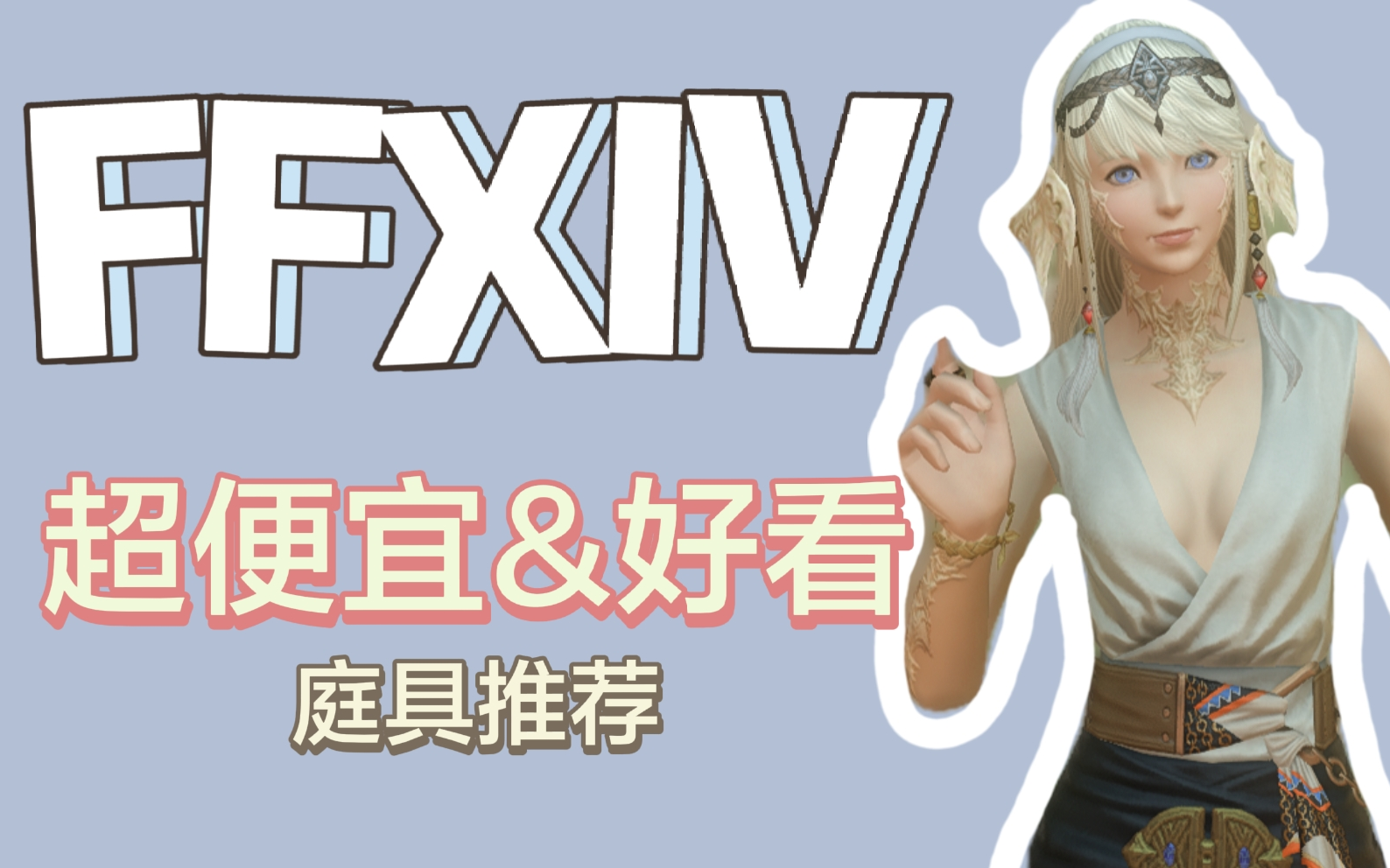 【ff14】超便宜好看庭具推荐网络游戏热门视频