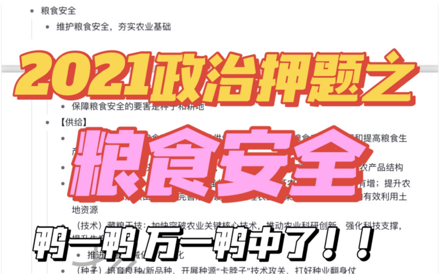 [图]【高考政治】“谁知盘中餐粒粒皆辛苦”粮食话题可以说是近期热点～考的概率非常大