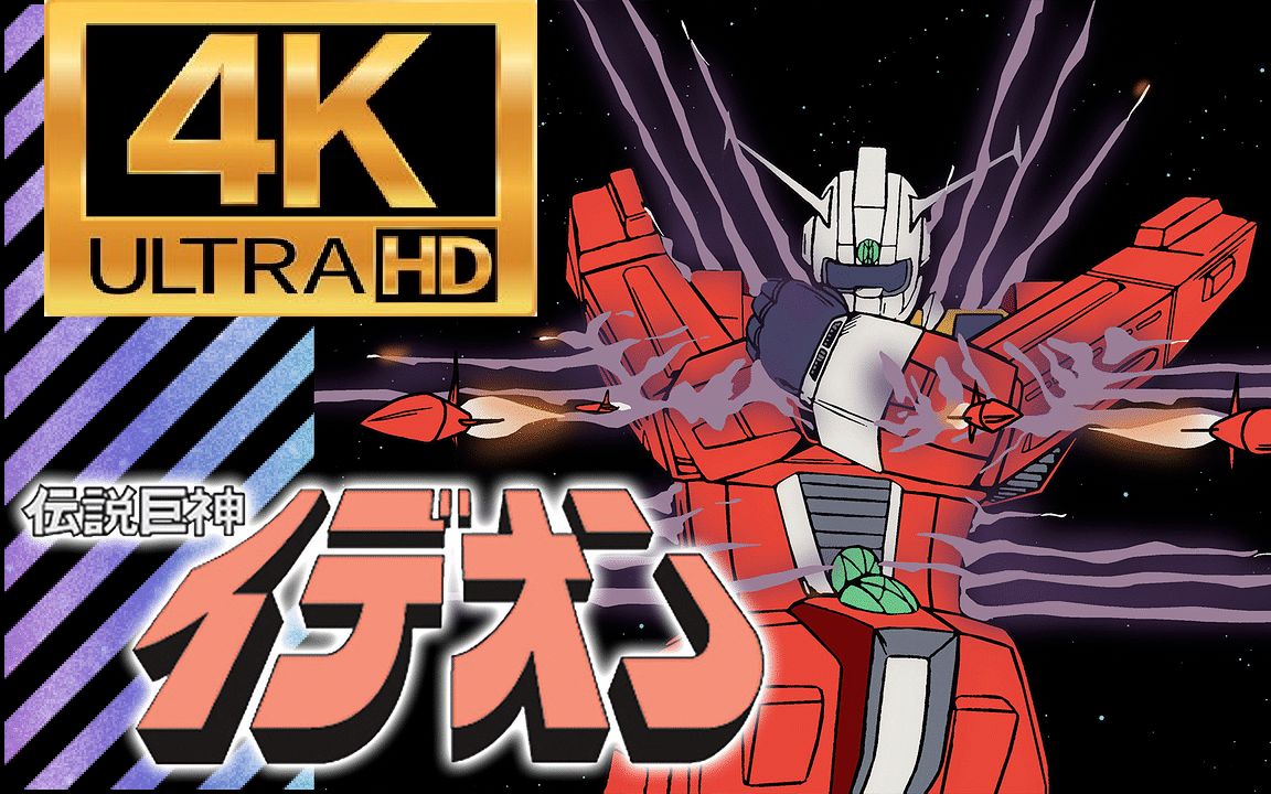 【3032 3537修复】传说巨神伊迪安 op&ed合集-没莲见人-space