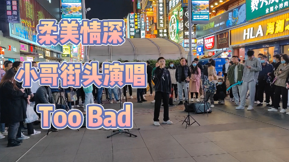 [图]驻足听小哥街头翻唱，林俊杰《Too Bad》,唯美动听