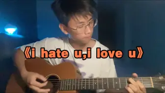 会好听吗？！《i hate u,i love u》！高中生翻唱！一学就会！