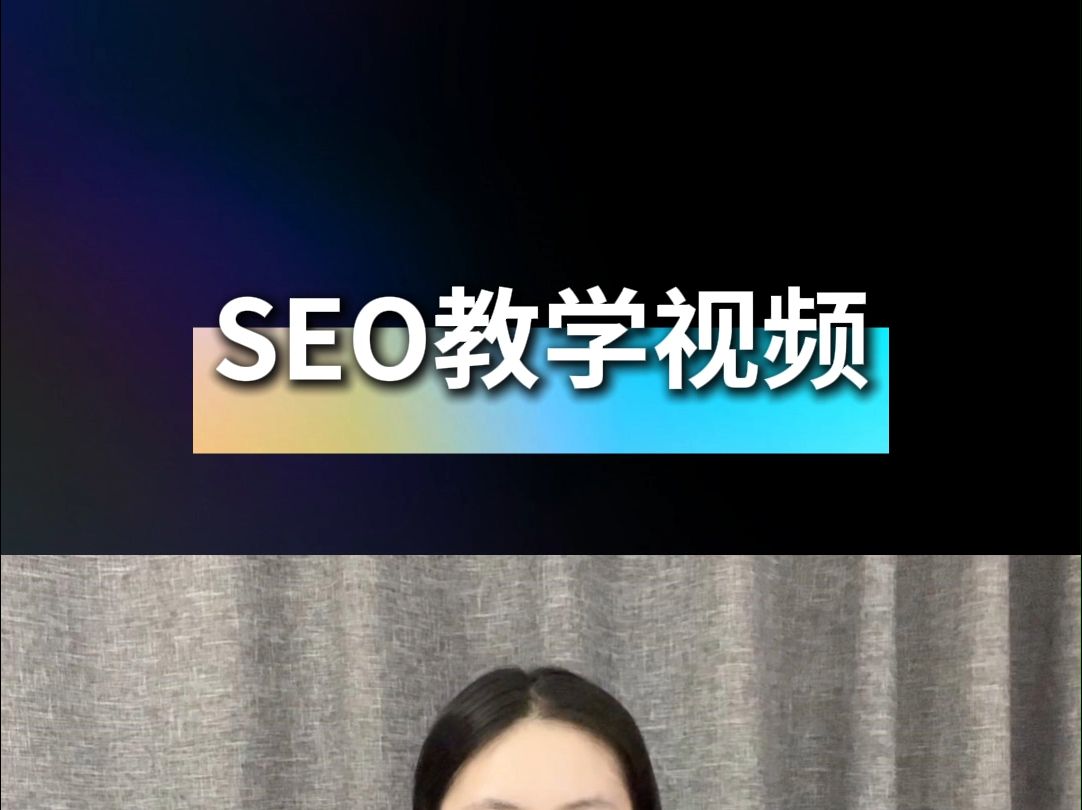 SEO教学视频脚本哔哩哔哩bilibili