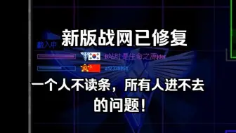 红警新版战网修复了一个人不读条无法进入游戏的问题！
