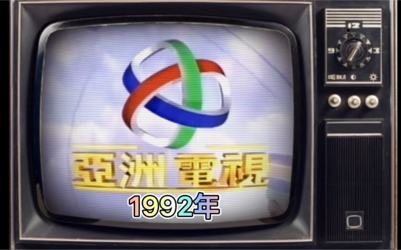 【1992年atv动画片原版op】亚洲电视本港台